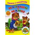 russische bücher:  - Малыши и мамы