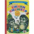 russische bücher: Чуковский К. - Ладушки - для маленьких. Ежики смеются