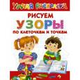 russische bücher: Двинина Л.В. - Узоры. Рисуем по клеточкам и точкам
