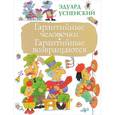 russische bücher: Успенский Э.Н. - Гарантийные человечки. Гарантийные возвращаются