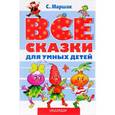 russische bücher: Маршак С.Я. - Все сказки для умных детей