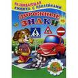 russische bücher: Михайлов С. - Дорожные знаки. Развивающая книжка с наклейками для малышей