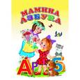 russische bücher: Лиходед В. - Ладушки - для маленьких. Мамина азбука