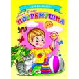 russische bücher: Барто А. - Ладушки - для маленьких. Погремушка