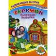 russische bücher: Михайлов С. - Теремок. Занятные задачки. Развивающие занятия с наклейками для малышей