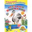 russische bücher: Михайлов С. - Книжка с наклейками. Развиваем внимание