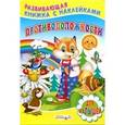 russische bücher: Михайлов С. - Книжка с наклейками. Противоположности