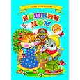 russische bücher:  - Ладушки - для маленьких. Кошкин дом