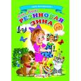 russische bücher: Барто А. - Ладушки - для маленьких. Резиновая Зина