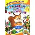 russische bücher: Михайлов С. - Книжка с наклейками. Задачки для белочки