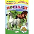 russische bücher: Михайлов С. - Книжка с наклейками. Лошади