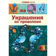 russische bücher: Соколова Елена Юрьевна - Украшения из проволоки
