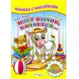 russische bücher: Барто А. - Книжка с наклейками. Идет бычок качается