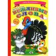 russische bücher: Лиходед В. - Ладушки - для маленьких. Вежливые слова