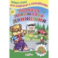 russische bücher: Михайлов С. - Книжка с наклейками. Правила дорожного движения