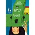 russische bücher: Иванов Сергей Иванович - Костя + Маша = ? Почти фантастическая хроника отчасти трагической дружбы