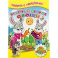 russische bücher: Михайлов С. - Книжка с наклейками. Веселый огород. Овощи