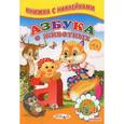 russische bücher:  - Книжка с наклейками. Азбука о животных