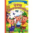 russische bücher: Лиходед В. - Ладушки - для маленьких. Три поросенка