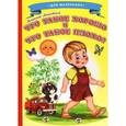 russische bücher: Маяковский В. - Ладушки - для маленьких. Что такое хорошо и что такое плохо?.