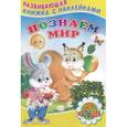 russische bücher: Михайлов С. - Книжка с наклейками. Познаем мир