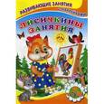 russische bücher: Михайлов С. - Лисичкины занятия. Развивающие занятия с наклейками для малышей