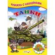 russische bücher: Михайлов С. - Книжка с наклейками. Танки