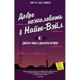 russische bücher: Финк Д., Крэйнор Д. - Добро пожаловать в Найт-Вэйл