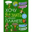 russische bücher: Шереметьева Татьяна Леонидовна - Хочу всё знать о нашей планете
