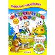 russische bücher: Чуковский К. - Книжка с наклейками. Федорино горе