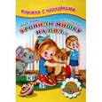 russische bücher: Барто А. - Книжка с наклейками. Уронили мишку на пол