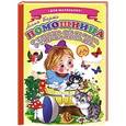 russische bücher: Барто А. - Ладушки - для маленьких. Помощница. У Танюши дел немало, у Танюши много дел
