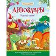russische bücher: Джордж Джошуа - Динозавры. Познаю, играя!