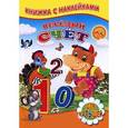 russische bücher: Михайлов С. - Веселый счет. Книжка с наклейками