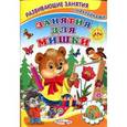 russische bücher: Михайлов С. - Книжка с наклейками. Занятия для мишки