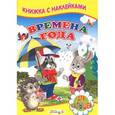russische bücher: Михайлов С. - Книжка с наклейками. Времена года