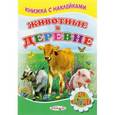 russische bücher: Михайлов С. - Животные в деревне. Книжка с наклейками