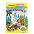 russische bücher: Чуковский К. - Книжка с наклейками. Айболит