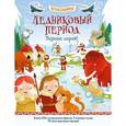 russische bücher: Джордж Джошуа - Ледниковый период. Познаю, играя!