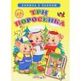 russische bücher: Лиходед В. - Книжка с наклейками. Три поросенка