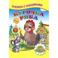 russische bücher:  - Книжка с наклейками. Курочка Ряба