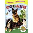 russische bücher: Михайлов С. - Книжка с наклейками. Собаки