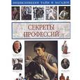 russische bücher: Колпакова Ольга Валериевна - Секреты профессий