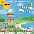 russische bücher:  - CDpc Летняя школа Поступаем в 1 класс