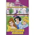 russische bücher:  - История любви, Принцессы, Книжка с перекидн картинками