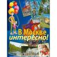 russische bücher: Дмитриева Ксения Александровна - В Москве интересно!