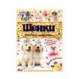 russische bücher:  - Почеши за ушком! Щенки
