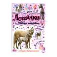 russische bücher:  - Почеши за ушком! Лошадки