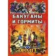 russische bücher: Батий Яна Александровна - Бакуганы и гормиты