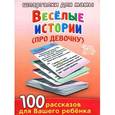russische bücher:  - Веселые истории про девочку  3-7 лет